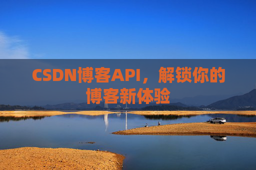 CSDN博客API,解锁你的博客新体验